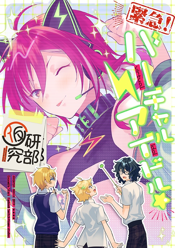 緊急！バーチャルアイドル研究部（仮）
