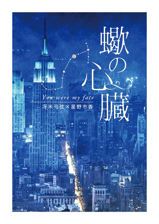 冴市再録本「蠍の心臓」