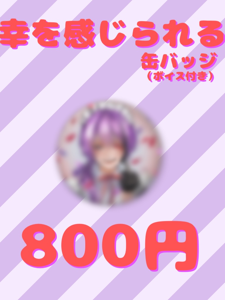 幸を感じられる缶バッジ(ボイス付き)