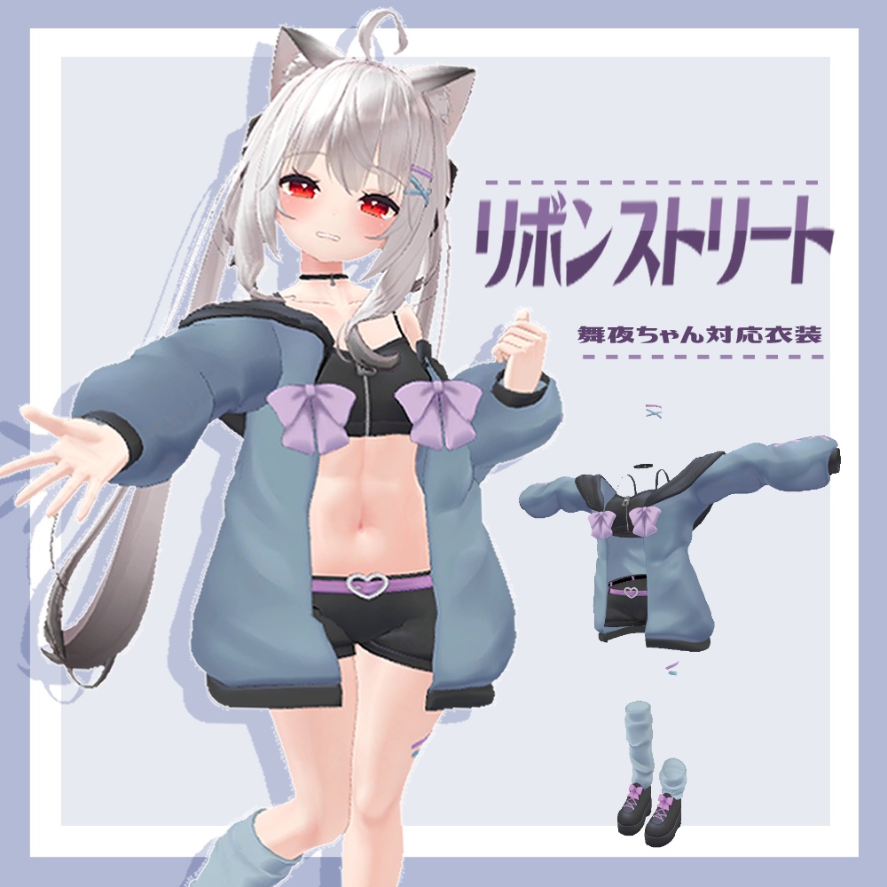 【舞夜ちゃん対応】リボンストリート