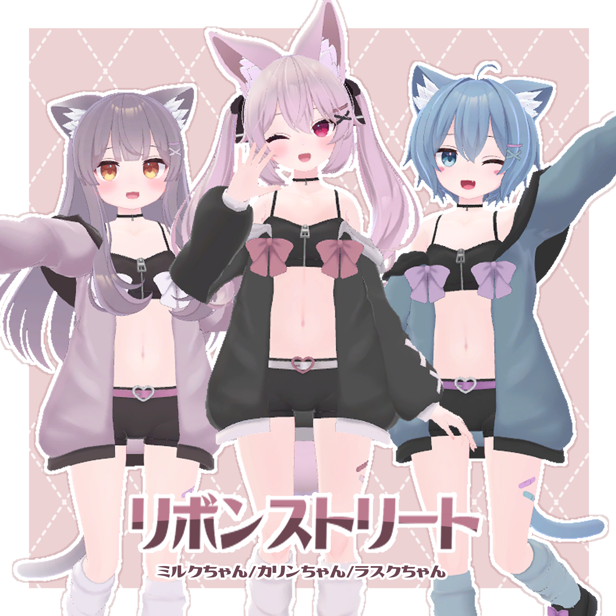 【カリン・ミルク・ラスクちゃん対応】リボンストリート