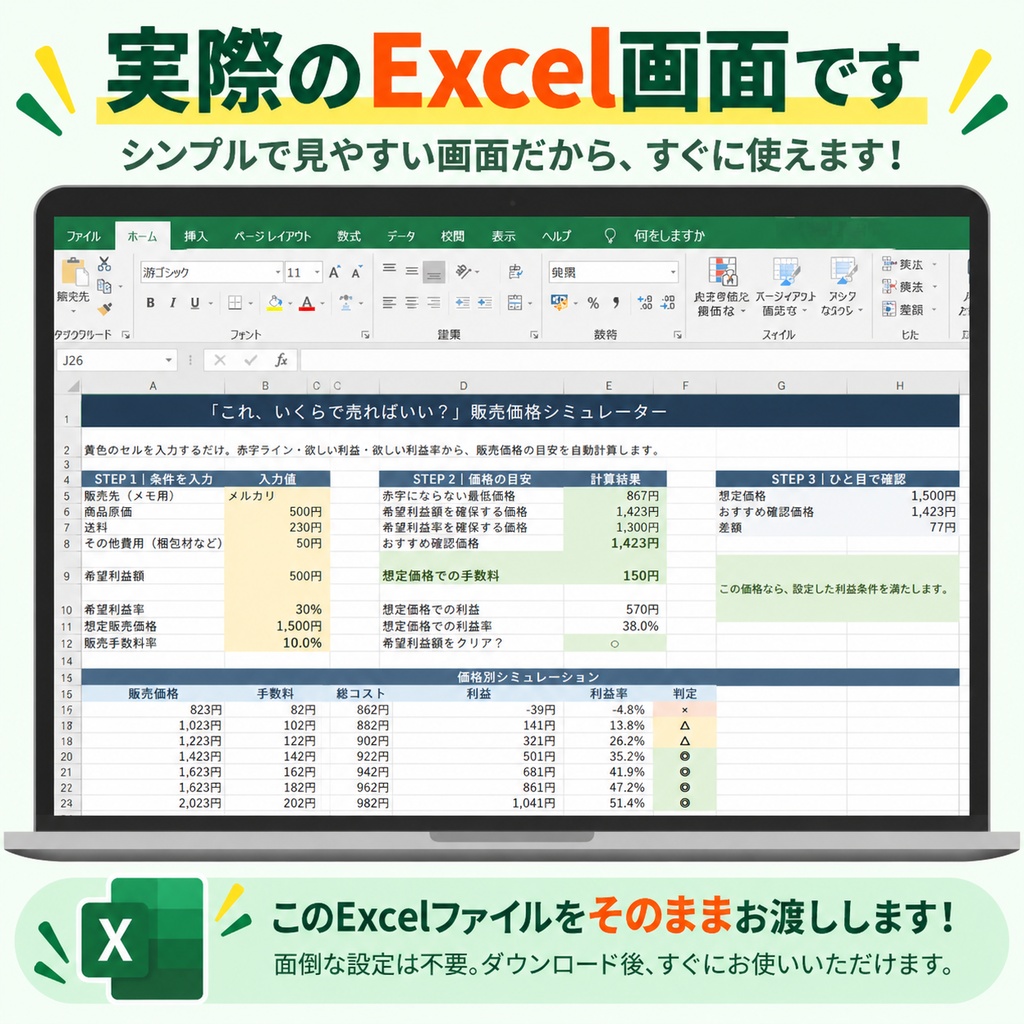 「これ、いくらで売ればいい?」フリマ販売価格・利益シミュレーター|Excel