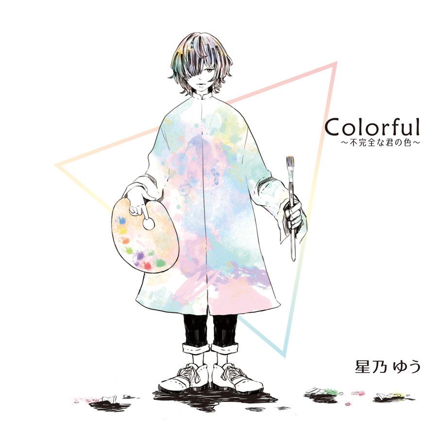 音楽CD『Colorful〜不完全な君の色〜』