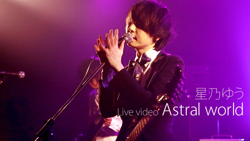 データ版 『Live video Astral world』〜Story side〜 星乃 ゆう
