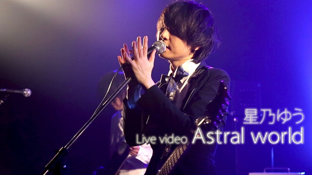 データ版 『Live video Astral world 』〜Live side〜 星乃 ゆう 