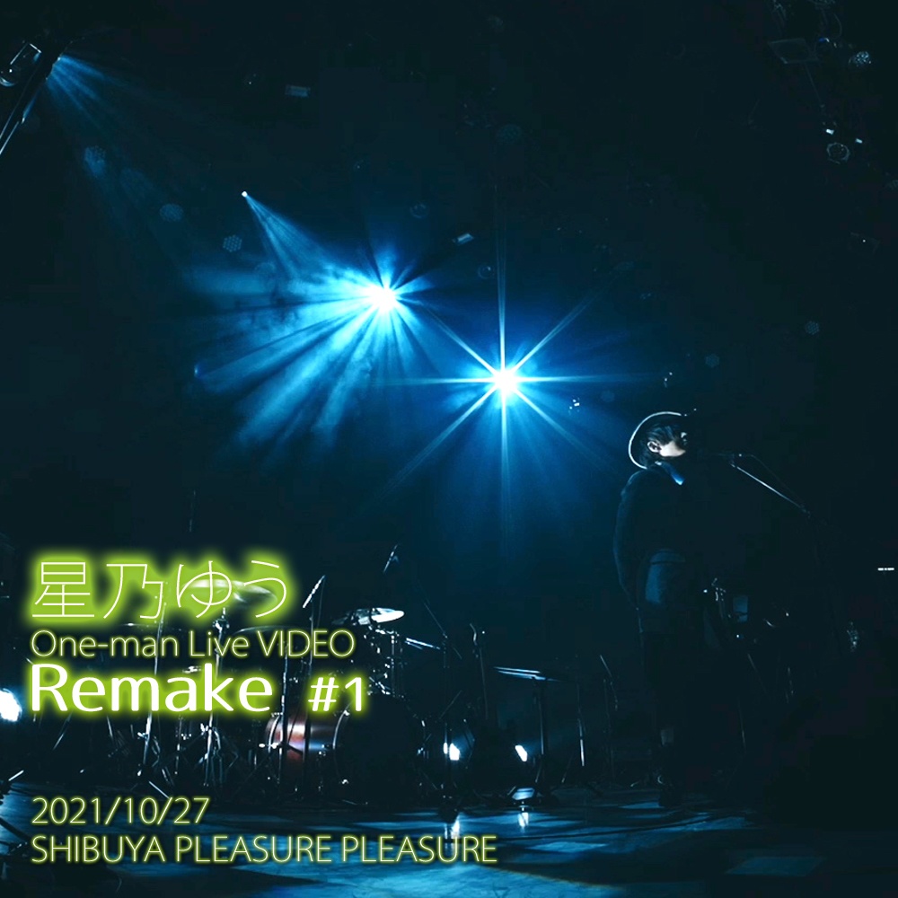 データ版『星乃ゆうOne-man Live Remake』2021.10.27 #① HD画質