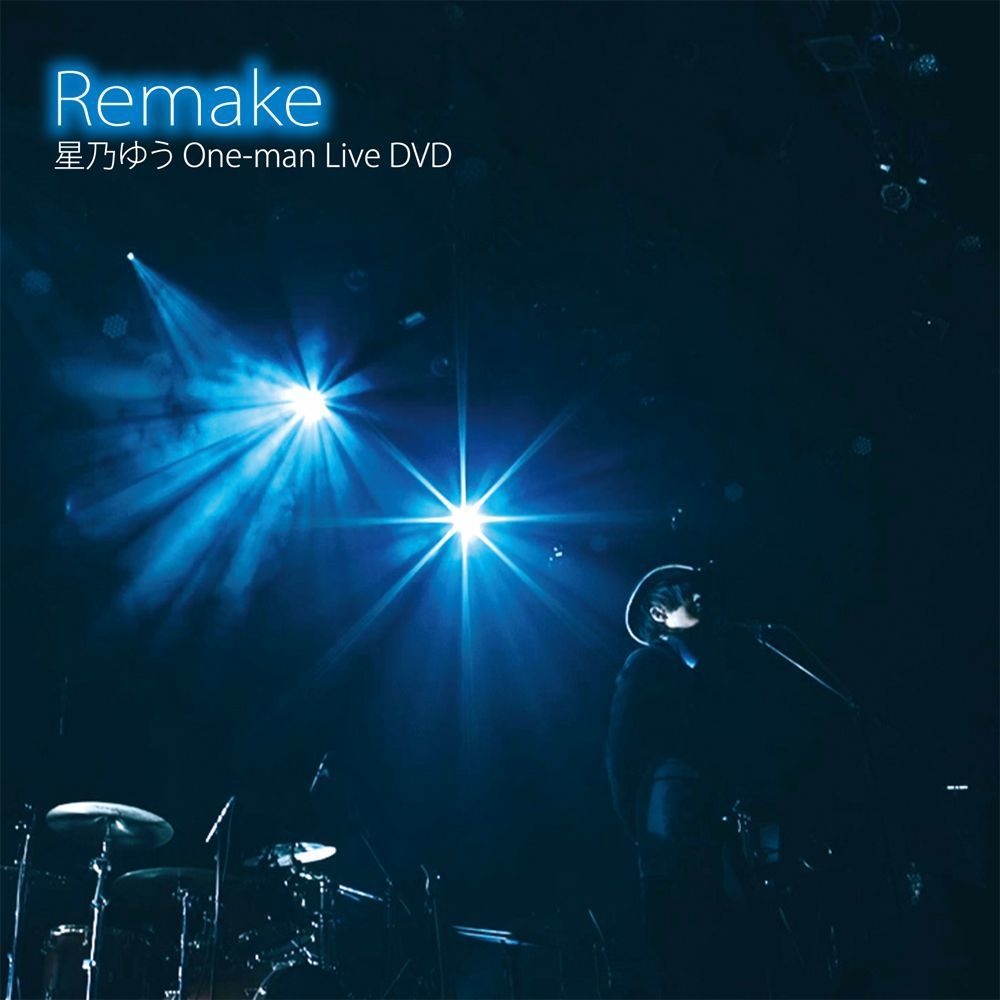 DVD『One-man Live Remake 2021.10.27 』星乃ゆう