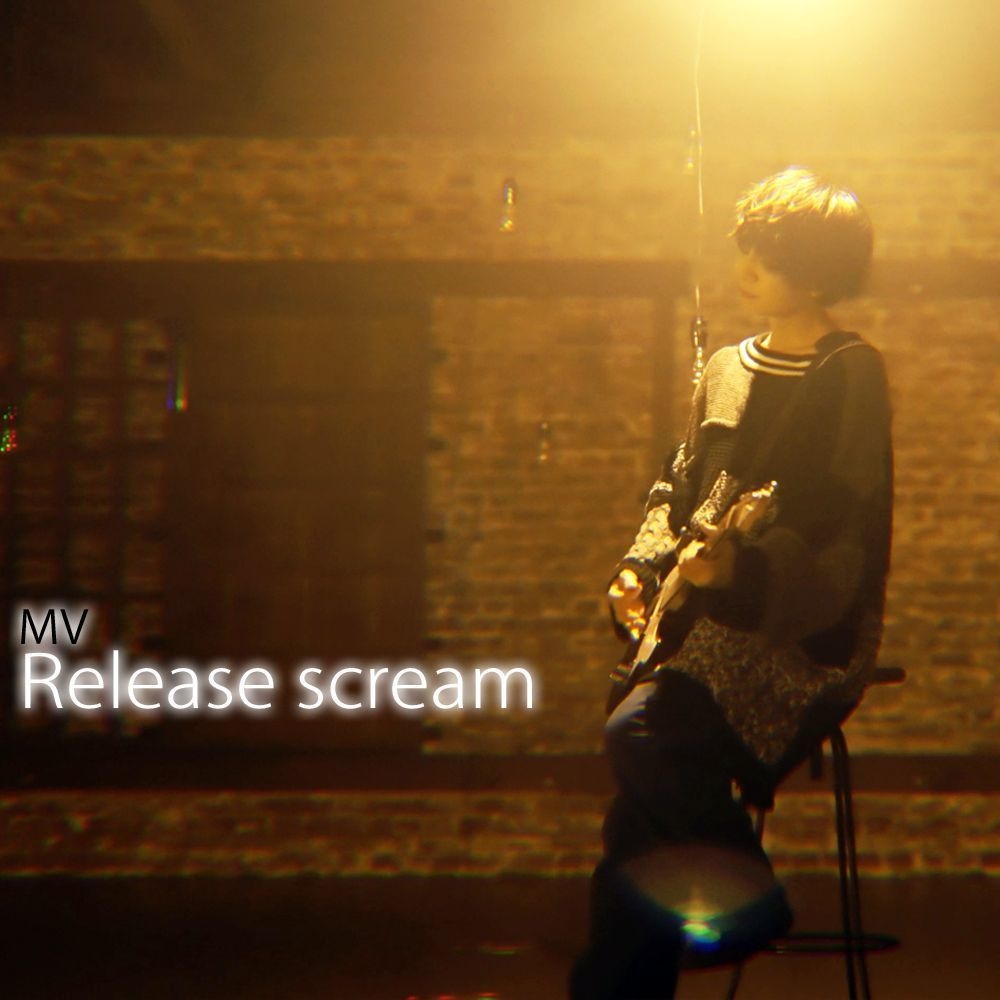 データ版　Release scream MV + making　星乃ゆう