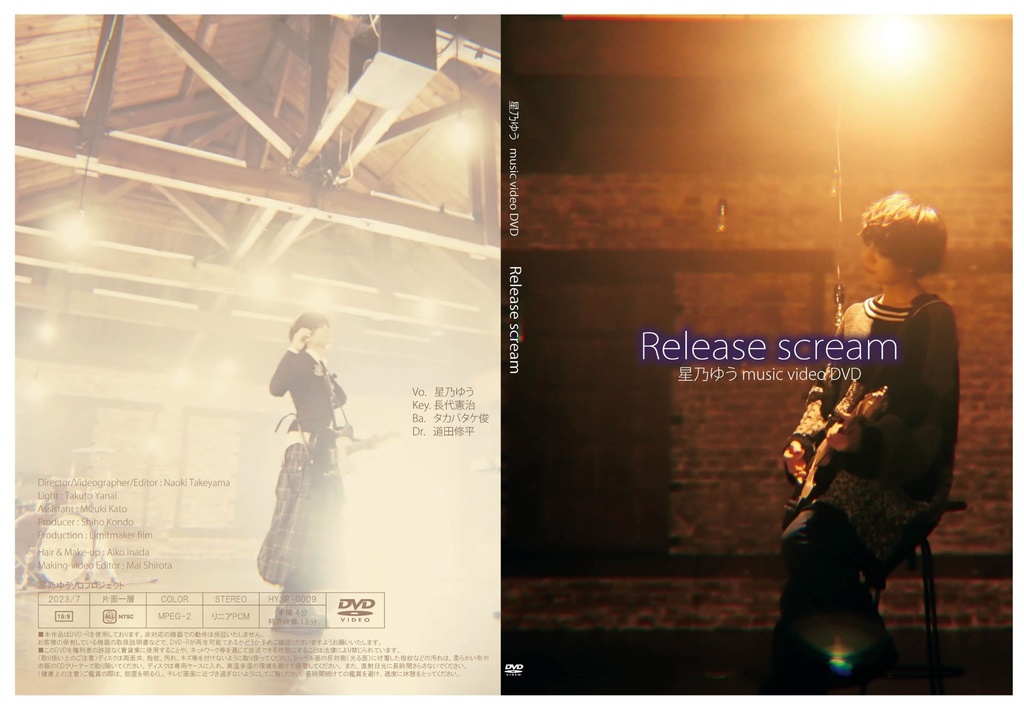 DVD版　Release scream MV + making　星乃ゆう