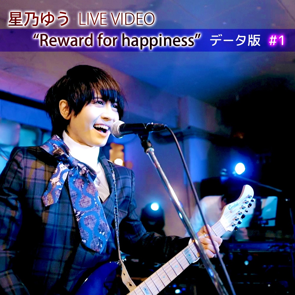 データ版 星乃ゆう Story Live 『Reward for happiness』#① HD画質