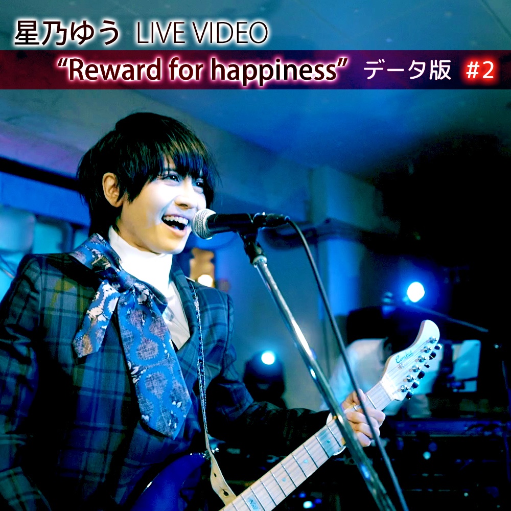データ版 星乃ゆう Story Live 『Reward for happiness』#② HD画質