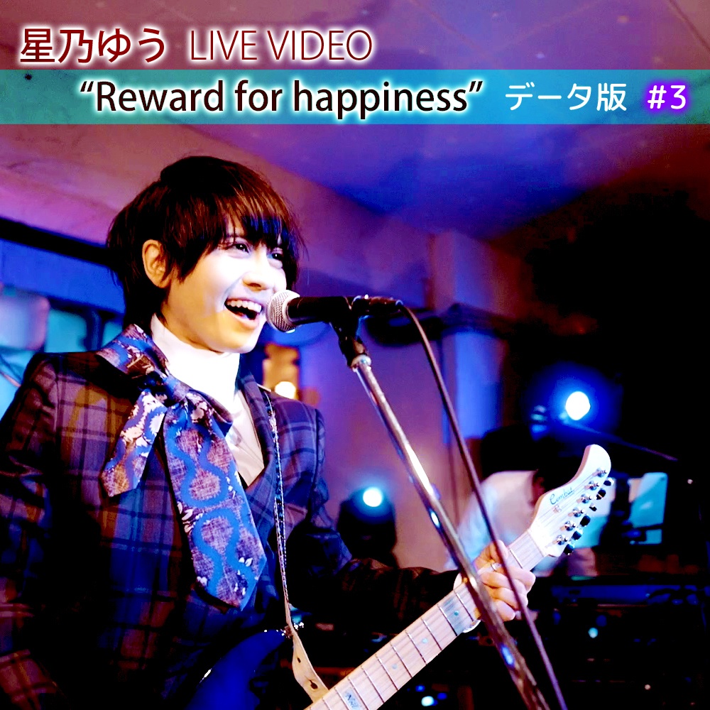 データ版 星乃ゆう Story Live 『Reward for happiness』#③ HD画質