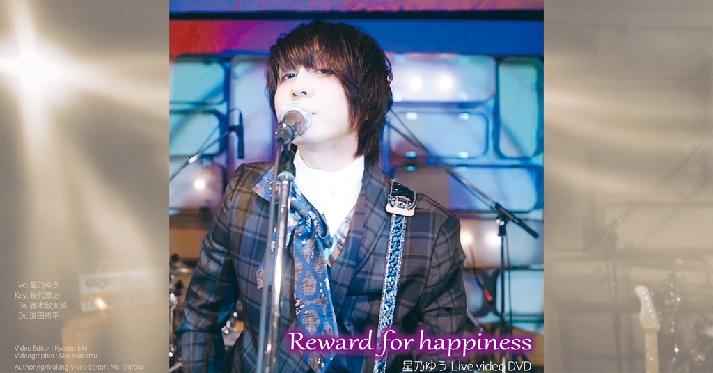 DVD Story Live 『Reward for happiness』 星乃ゆう
