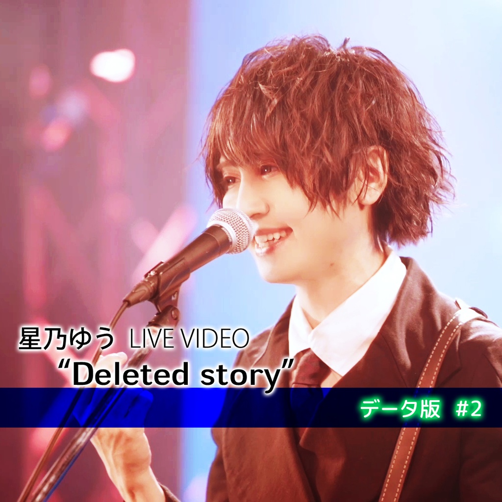 データ版 星乃ゆう Story Live『Deleted story』#②  HD画質