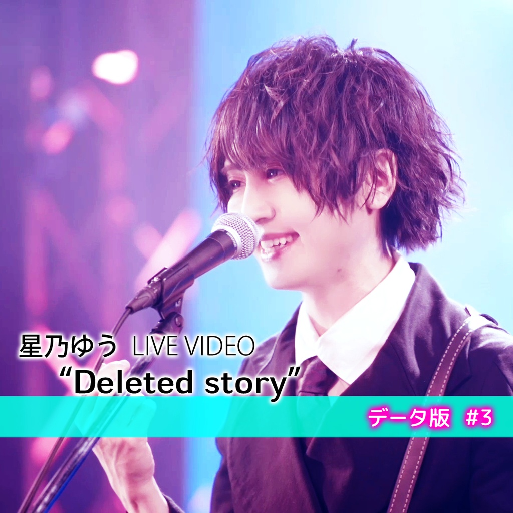 データ版 星乃ゆう Story Live『Deleted story』#③  HD画質