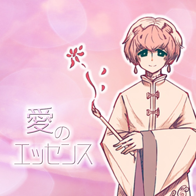 物語『愛のエッセンス』