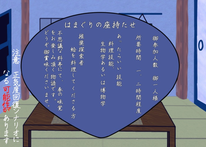 クトゥルフ神話TRPG「はまぐりの座持たせ」