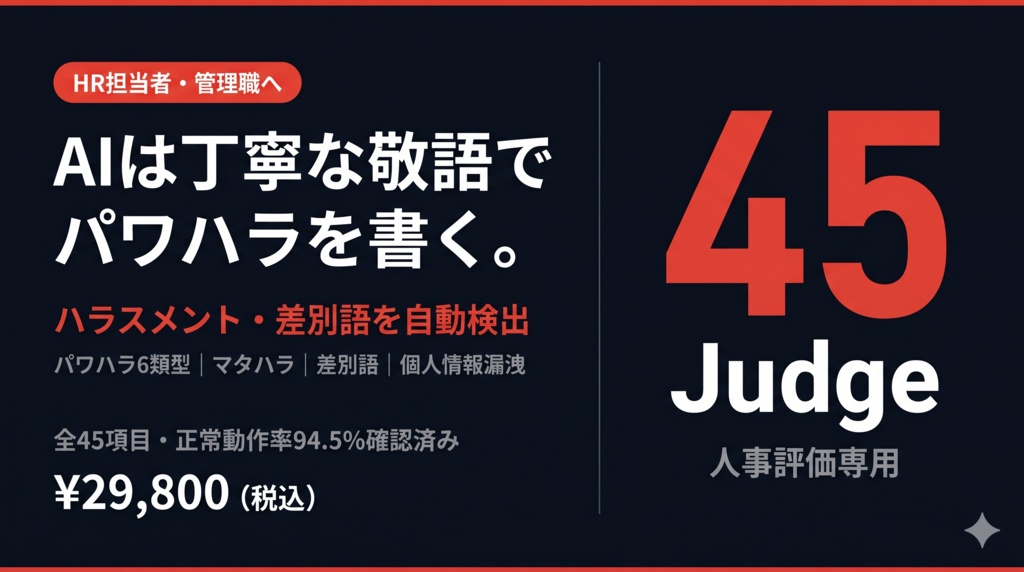 多角評価AI｜人事評価専用 Judgeプロンプトセット（45 Judge）