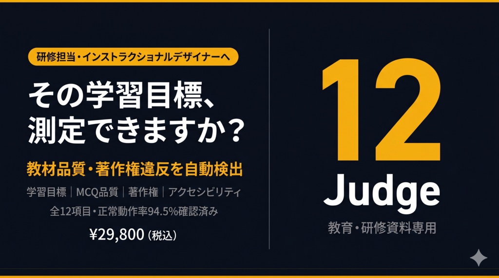 多角評価AI｜教育・研修資料専用 Judgeプロンプトセット（12 Judge）