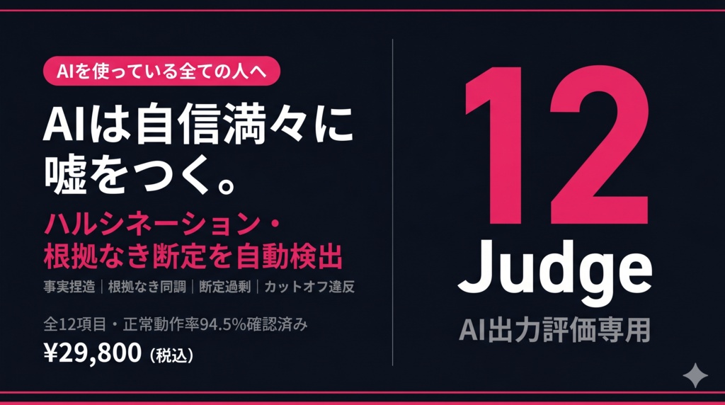 多角評価AI｜AI出力評価専用 Judgeプロンプトセット（12 Judge）