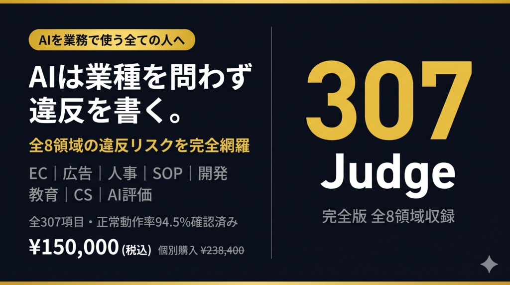 多角評価AI｜完全版 全8領域 Judgeプロンプトセット（307 Judge）
