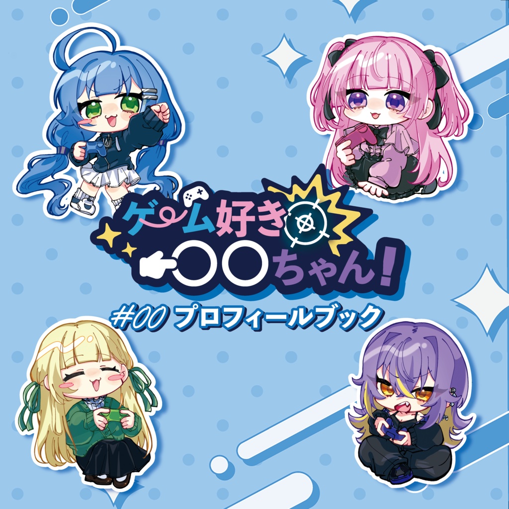 ゲーム好き〇〇ちゃん！ #00 プロフィールブック