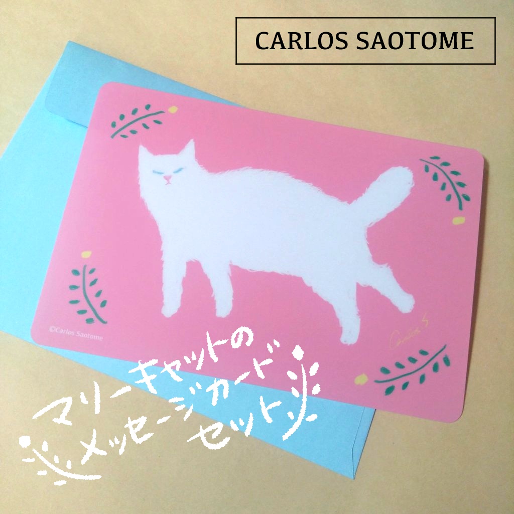 マリーキャットのメッセージカードセット - CARLOS SAOTOME - BOOTH