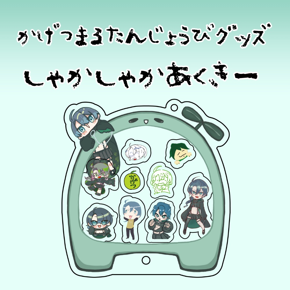 【誕生日グッズ】嘉月まる　シャカシャカアクキー