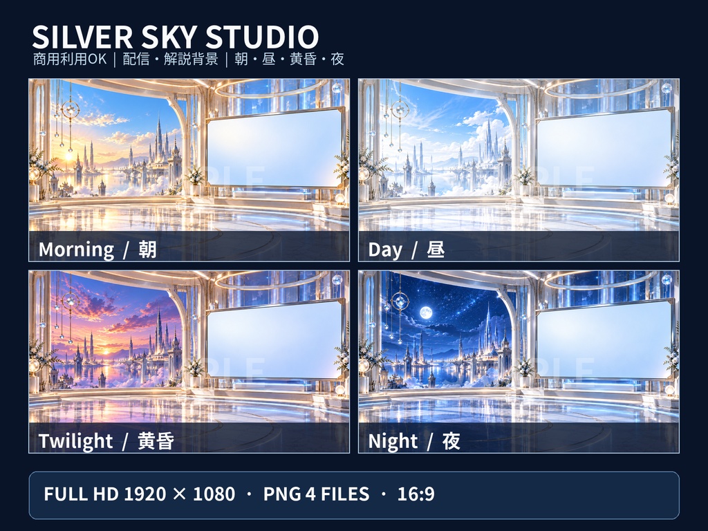 【商用利用OK・配信背景4枚セット】白銀の天空スタジオ｜VTuber・YouTube・解説動画向け