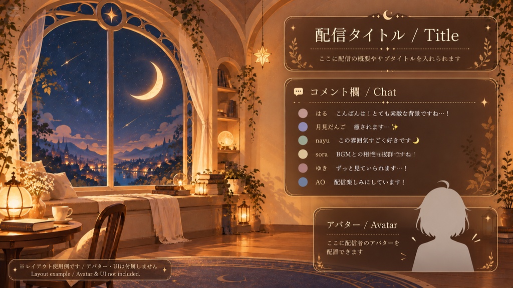【商用利用OK・配信背景】Moonlit Haven|やさしい夜の窓辺|ASMR・朗読・VTuber・YouTube向け幻想背景