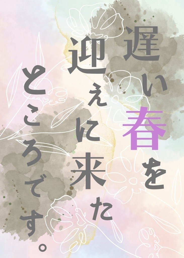 遅い春を迎えに来たところです。