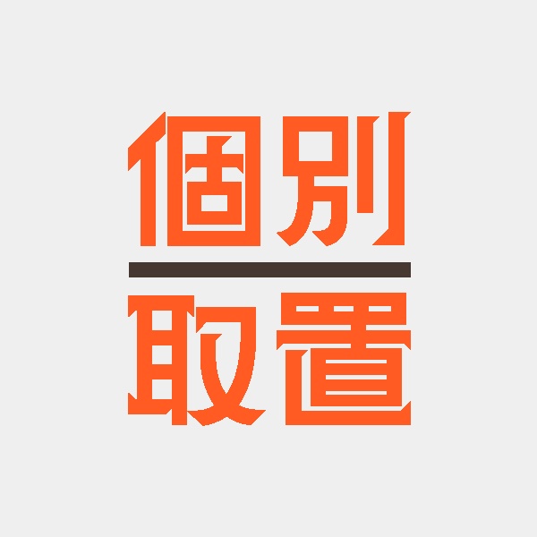 個別取置