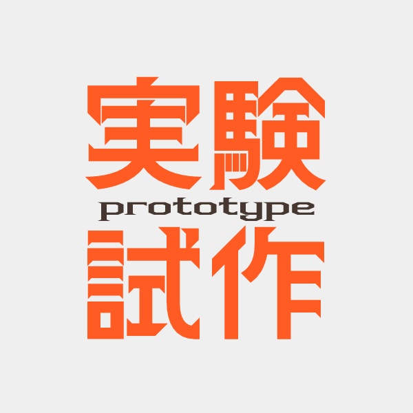 試作品