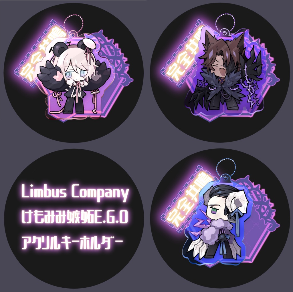 けもみみ嫉妬E.G.O完全共鳴アクリルキーホルダー【Limbus Company】