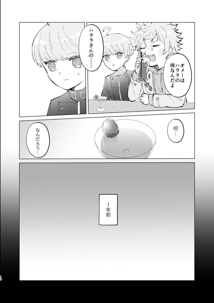 ボクと僕のスタートライン