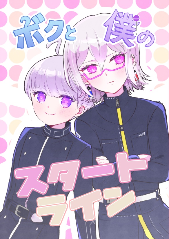 ボクと僕のスタートライン