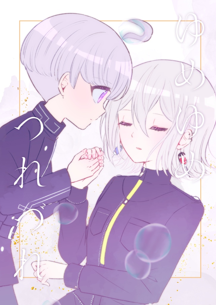ゆめゆめつれづれ