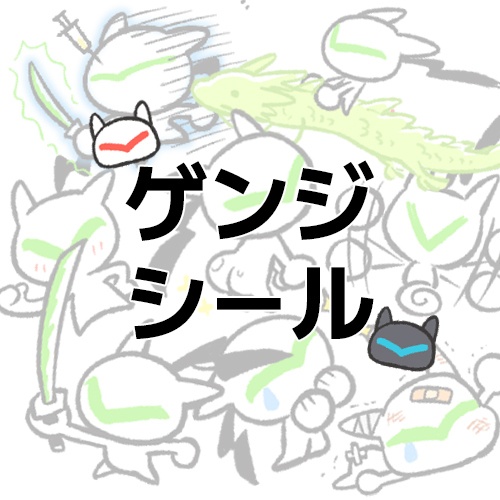 【OW】ゲンジシール