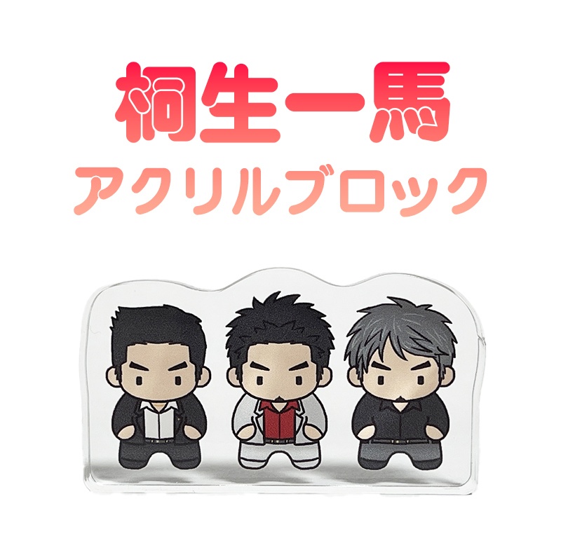 桐生一馬アクリルブロック