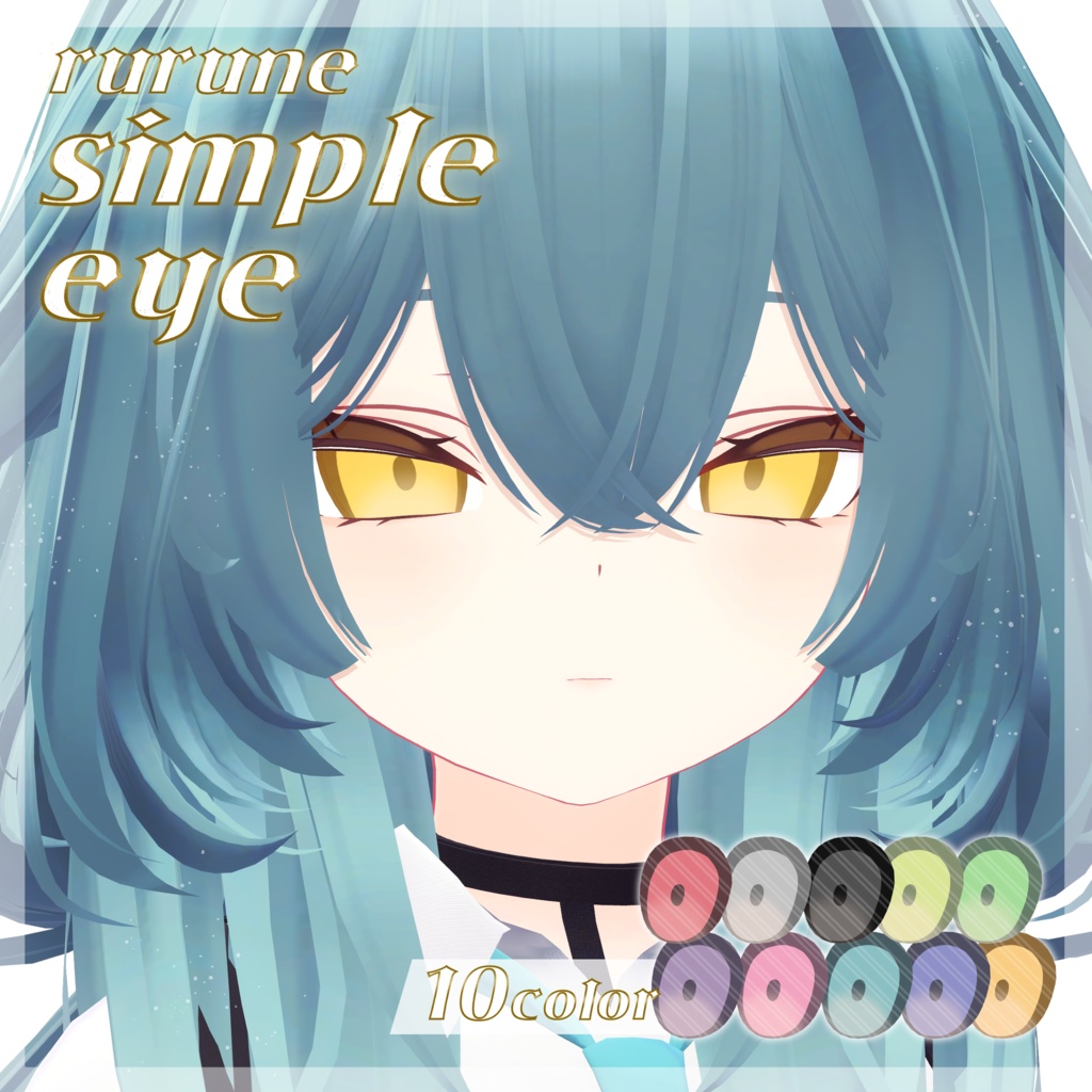 【rurune -ルルネ-専用】SimpleEyeテクスチャ ♥10color♥