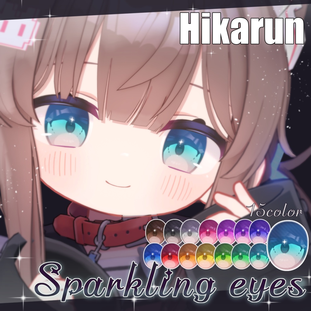 【21アバター対応】Sparkling eyesテクスチャ ♥15color♥