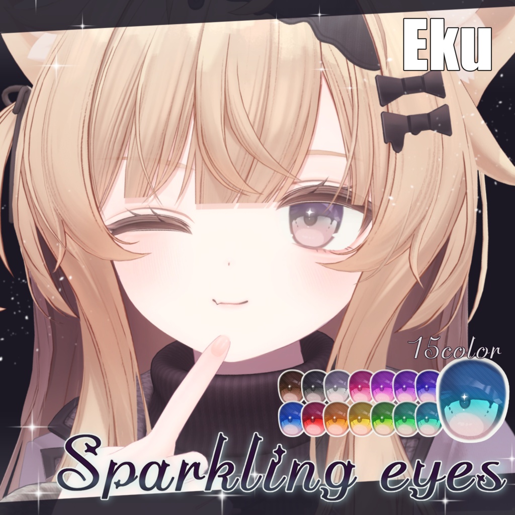 【16アバター対応】Sparkling eyesテクスチャ ♥15color♥