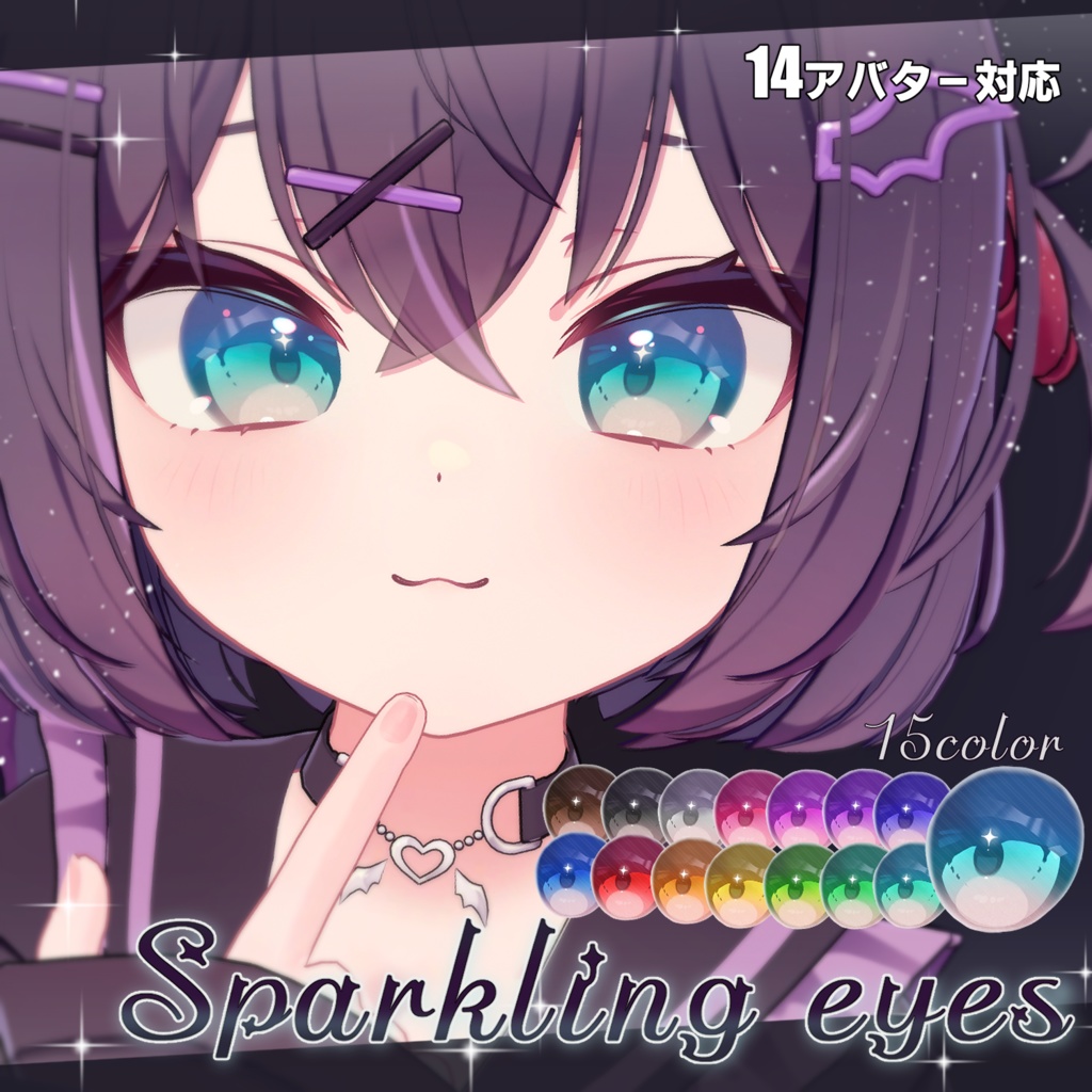 【14アバター対応】Sparkling eyesテクスチャ ♥15color♥