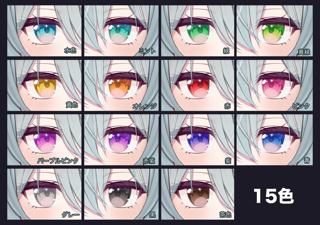 【16アバター対応】Sparkling eyesテクスチャ ♥15color♥