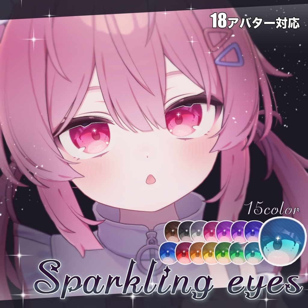 【18アバター対応】Sparkling eyesテクスチャ ♥15color♥