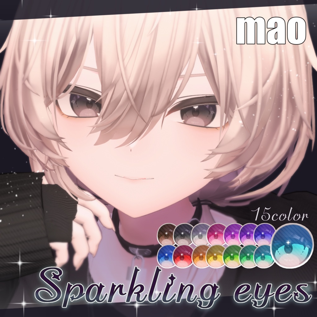【16アバター対応】Sparkling eyesテクスチャ ♥15color♥