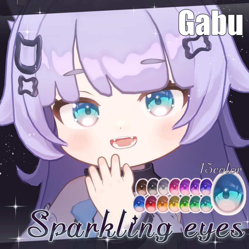 【16アバター対応】Sparkling eyesテクスチャ ♥15color♥