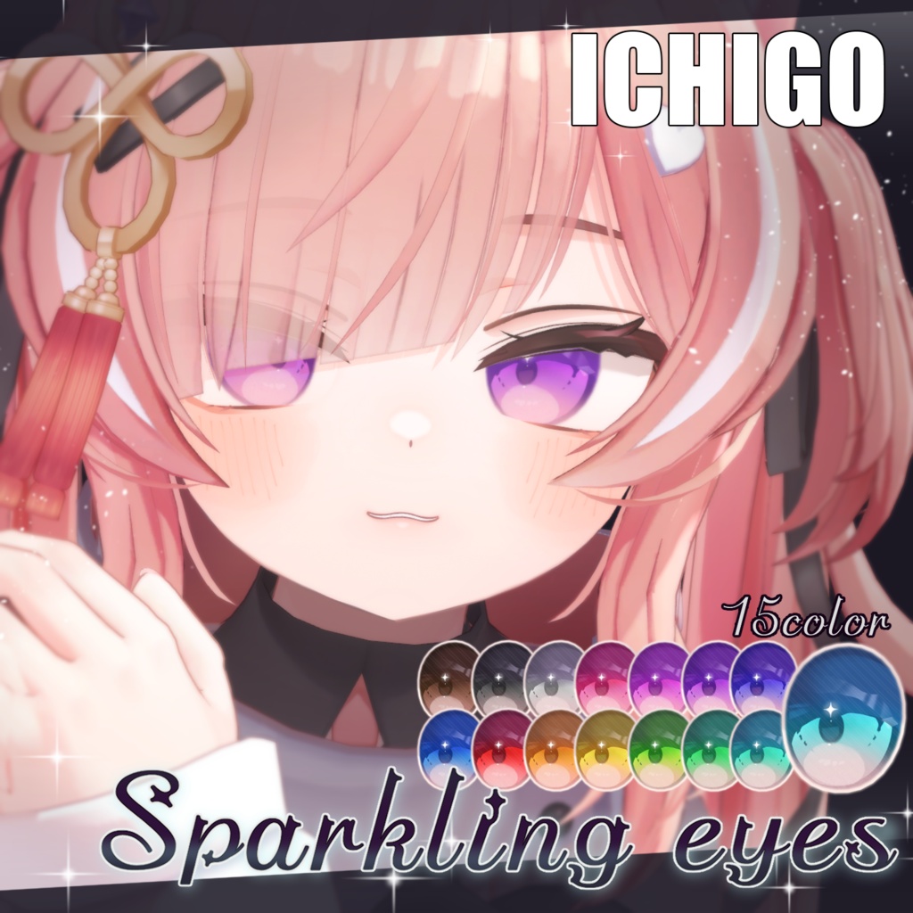 【23アバター対応】Sparkling eyesテクスチャ ♥15color♥