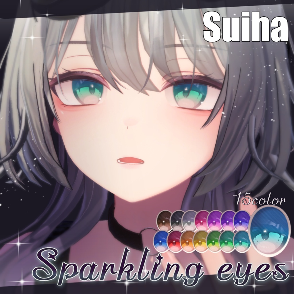 【18アバター対応】Sparkling eyesテクスチャ ♥15color♥