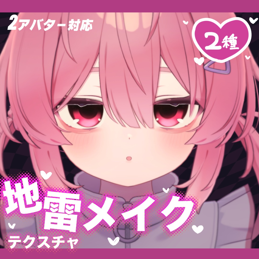 【2アバター対応】地雷メイクテクスチャ